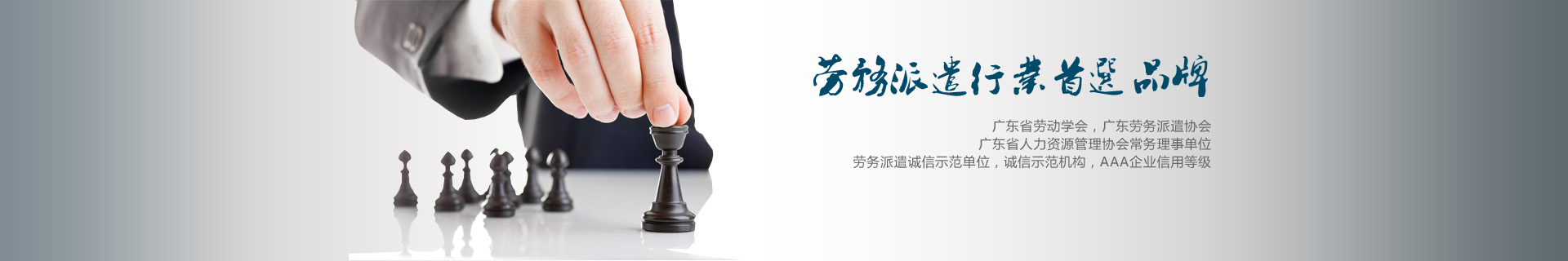 广州劳务派遣行业首选品牌，首家提出劳务派遣解决方案的劳务派遣公司。